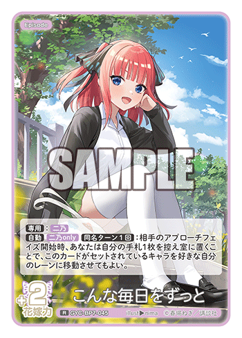 こんな毎日をずっと（GYC-BP7-045）［R］