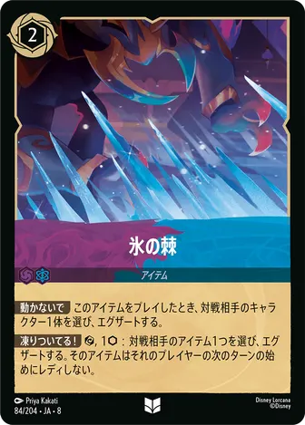 氷の棘 アンコモン 84/204 JA-8