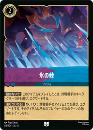 氷の棘 アンコモン 84/204 JA-8