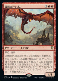 混沌のドラゴン（CLB 784・通常・日本語）