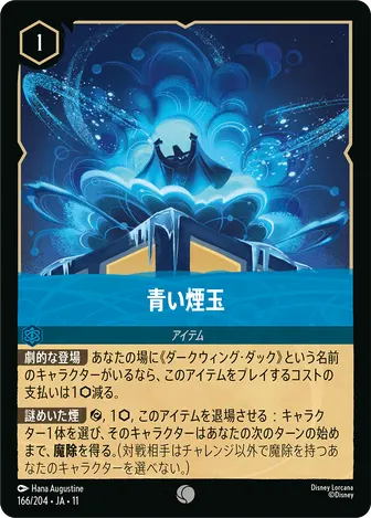青い煙玉 コモン 166/204 JA-11