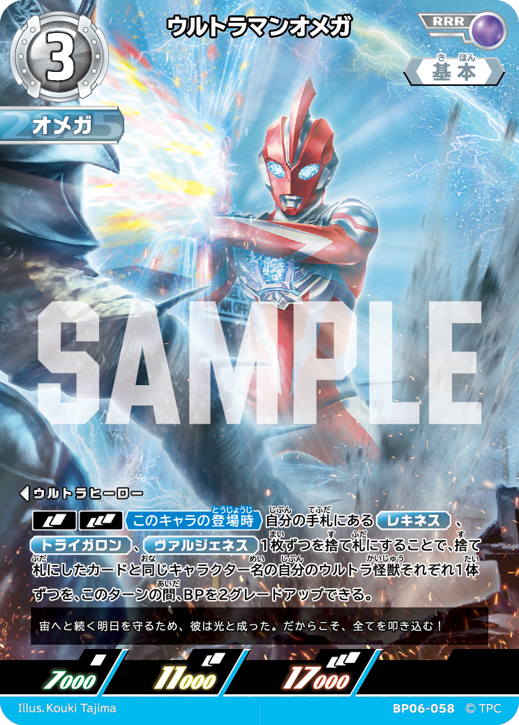 ウルトラマンオメガ（BP06-058）［RRR］