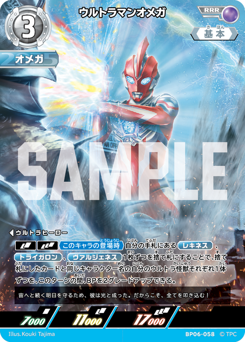 ウルトラマンオメガ（BP06-058）［RRR］