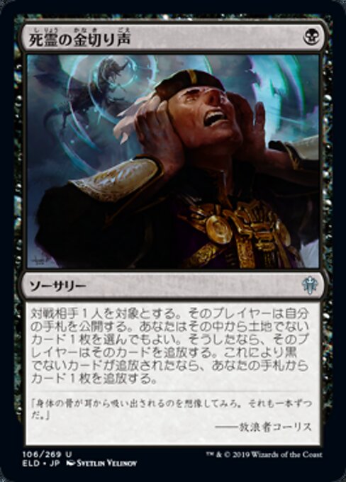 死霊の金切り声（ELD 106・フォイル・日本語）