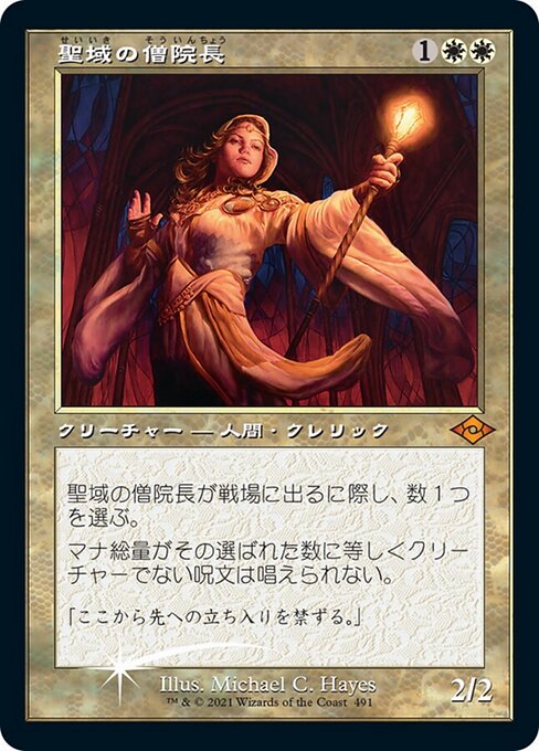 聖域の僧院長（MH2 491・フォイル・日本語）