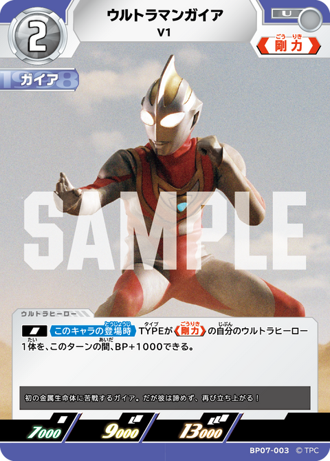 ウルトラマンガイア（BP07-003）［U］