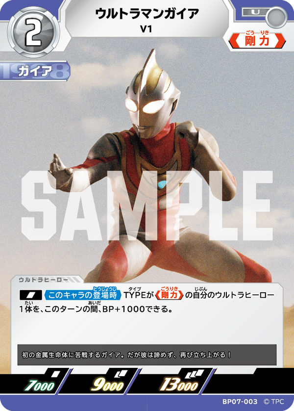 ウルトラマンガイア（BP07-003）［U］