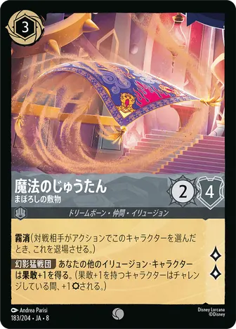 魔法のじゅうたん - まぼろしの敷物 コモン 183/204 JA-8