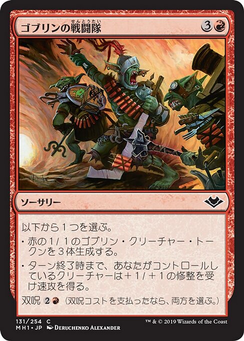 ゴブリンの戦闘隊（MH1 131・フォイル・日本語）