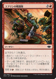 ゴブリンの戦闘隊（MH1 131・通常・日本語）