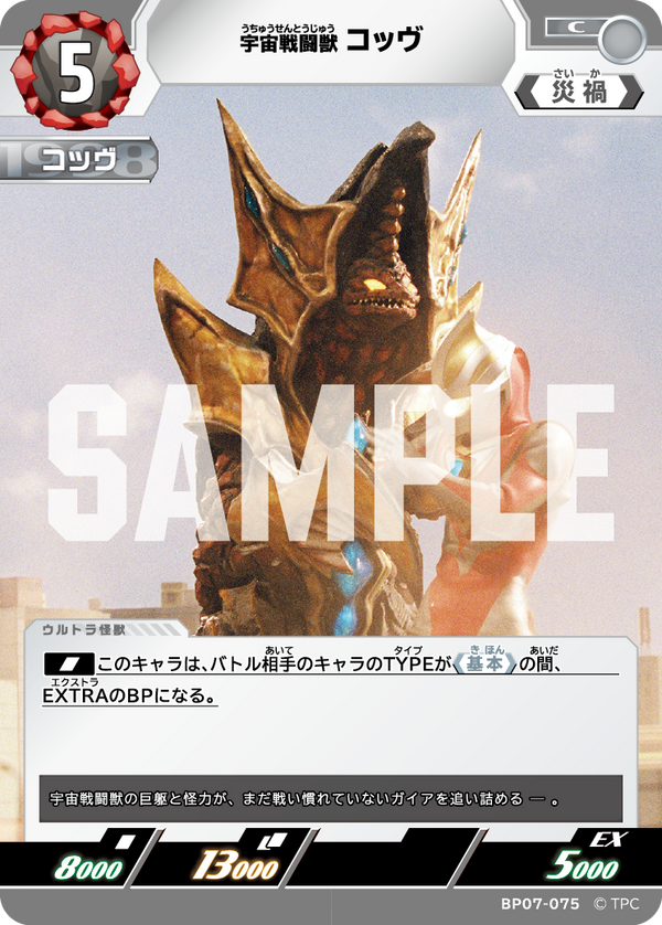 コッヴ（BP07-075）［C］