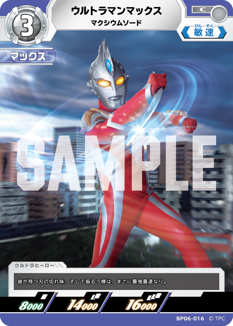 ウルトラマンマックス（BP06-016）［C］