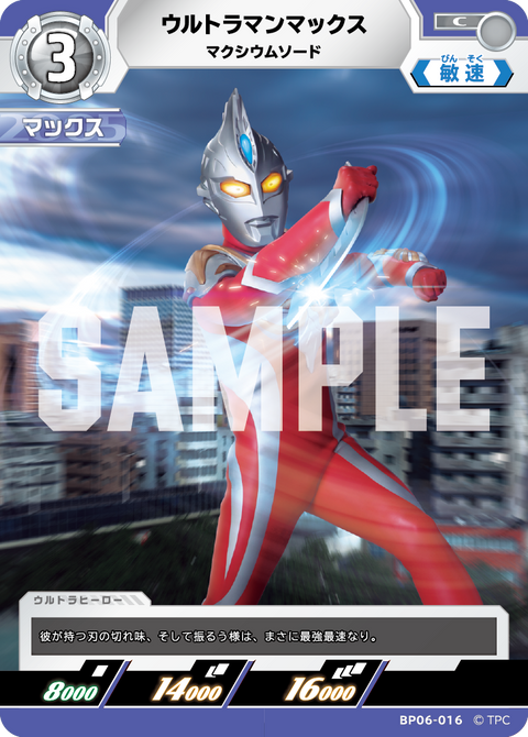 ウルトラマンマックス（BP06-016）［C］