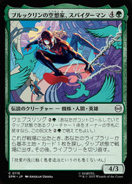 ブルックリンの空想家、スパイダーマン（SPM 115・フォイル・日本語）