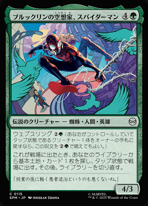ブルックリンの空想家、スパイダーマン（SPM 115・通常・日本語）
