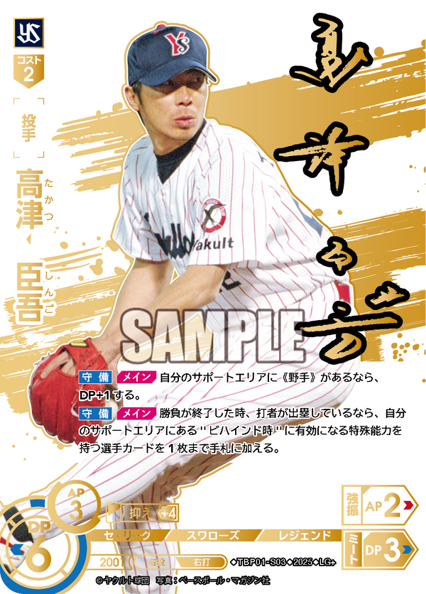 高津 臣吾 TBP01-S03 LG+ [TBP01S/standard]