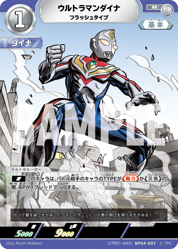 ウルトラマンダイナ（LTP01-045BP04-001）［R］