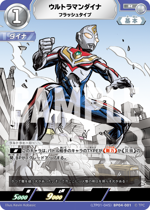 ウルトラマンダイナ（LTP01-045BP04-001）［R］