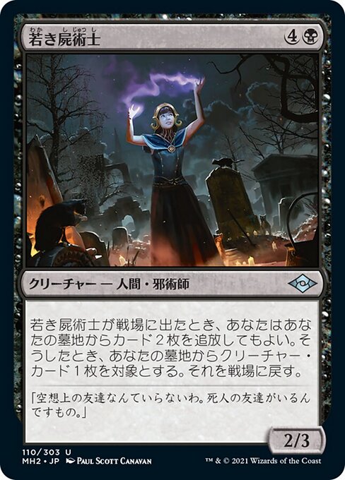 若き屍術士（MH2 110・フォイル・日本語）
