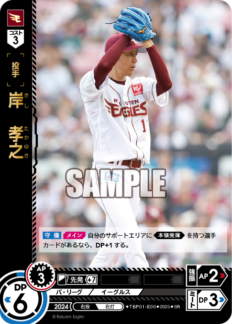 岸 孝之 TBP01-E06 SR [TBP01E/standard]