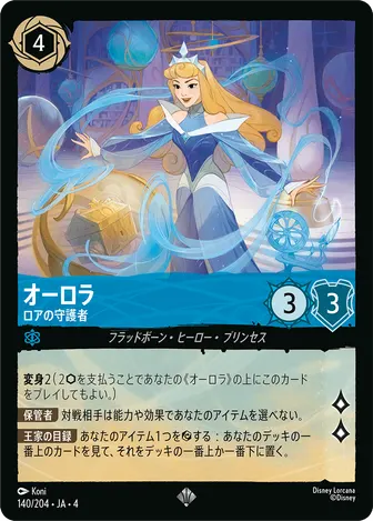 オーロラ - ロアの守護者 スーパーレア 140/204 JA-4