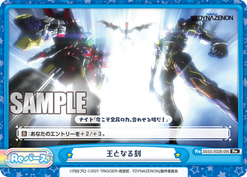 王となる刻（SSSS/002B-090）