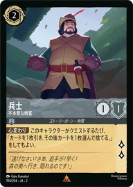 兵士 - 不本意な刺客 レア 194/204 JA-2