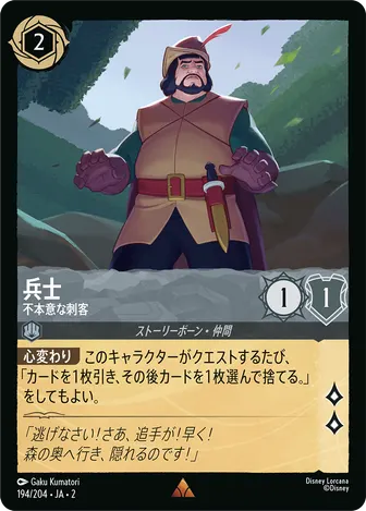 兵士 - 不本意な刺客 レア 194/204 JA-2