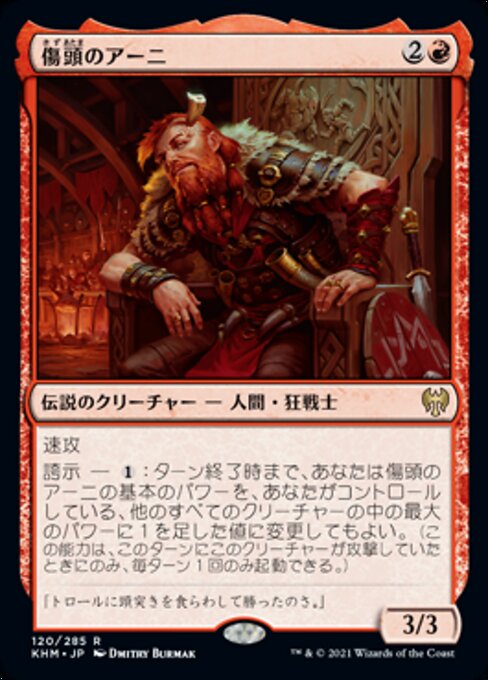 傷頭のアーニ（KHM 120・フォイル・日本語）