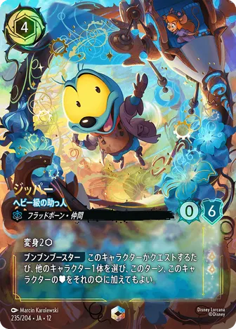 ジッパー - ヘビー級の助っ人 エンチャンテッド 235/204 JA-12