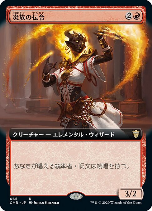 炎族の伝令（CMR 665・通常・日本語）