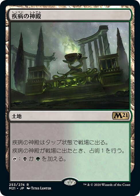 疾病の神殿（M21 253・通常・日本語）