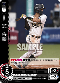 宗 佑磨 PBP02-B04 R [PBP02/standard]