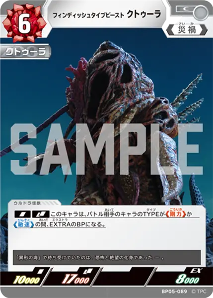 フィンディッシュタイプビースト クトゥーラ（BP05-089）［C］