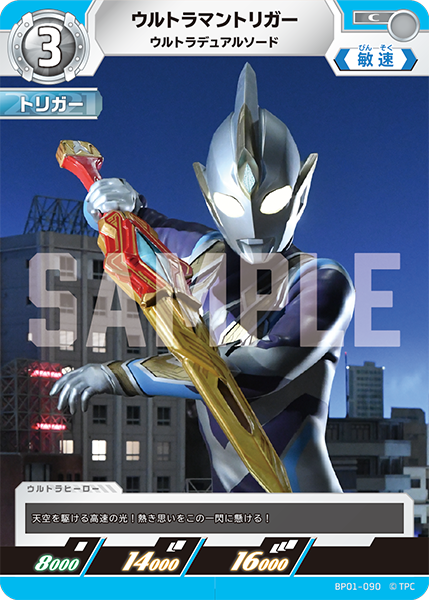 ウルトラマントリガー（BP01-090）［C］