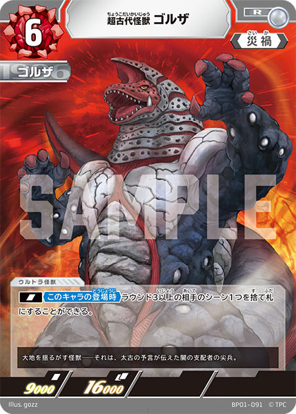 超古代怪獣 ゴルザ（BP01-091）［R］