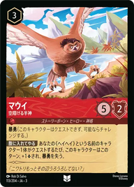 マウイ - 空翔ける半神 アンコモン 113/204 JA-3
