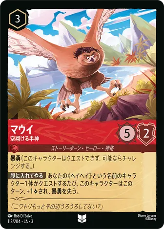 マウイ - 空翔ける半神 アンコモン 113/204 JA-3