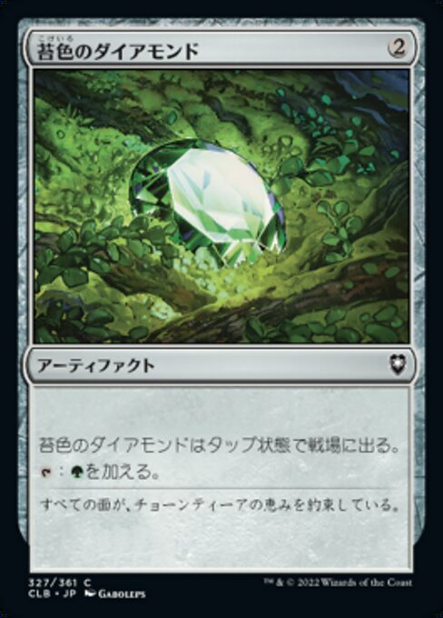 苔色のダイアモンド（CLB 327・フォイル・日本語）