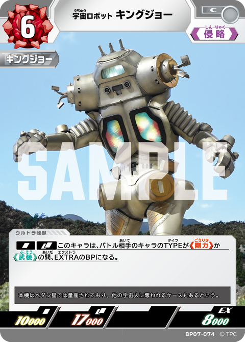 キングジョー（BP07-074）［C］