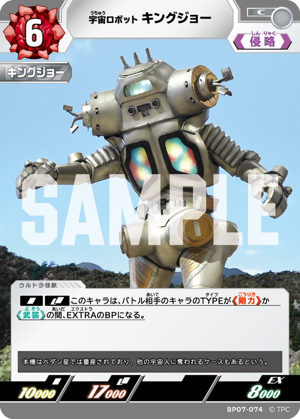 キングジョー（BP07-074）［C］