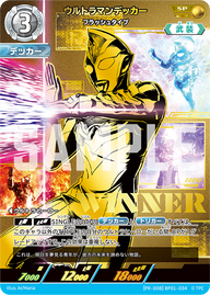 ウルトラマンデッカー（(PR-008)BP01-034）［SP］