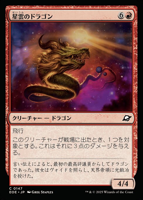 星（せい）雲（うん）のドラゴン（EOE 147・通常・日本語）