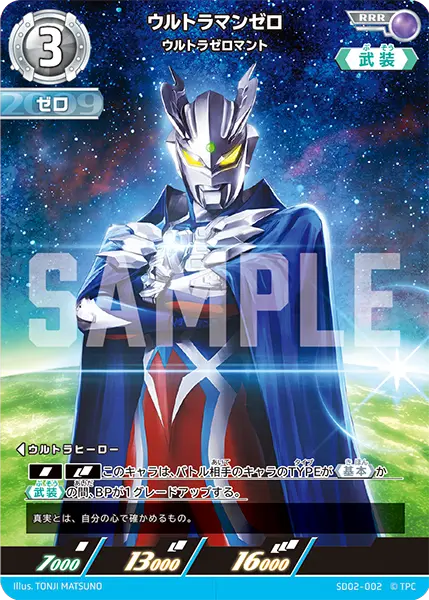 ウルトラマンゼロ（SD02-002）［RRR］