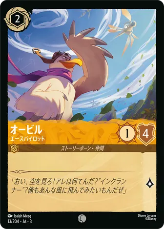 オービル - エースパイロット コモン 13/204 JA-3