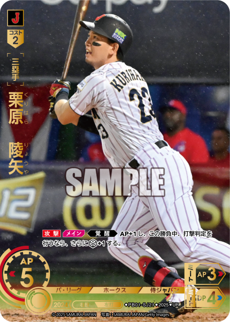 栗原 陵矢 PB01-SJ21 UR [PB01/standard]