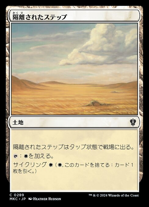 隔離されたステップ（MKC 289・通常・日本語）