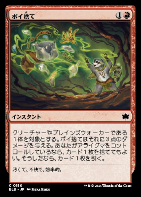 ポイ捨て（BLB 156・フォイル・日本語）
