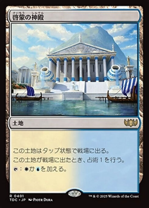 啓蒙の神殿（TDC 401・通常・日本語）