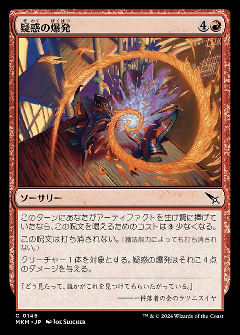 疑惑の爆発（MKM 145・フォイル・日本語）
